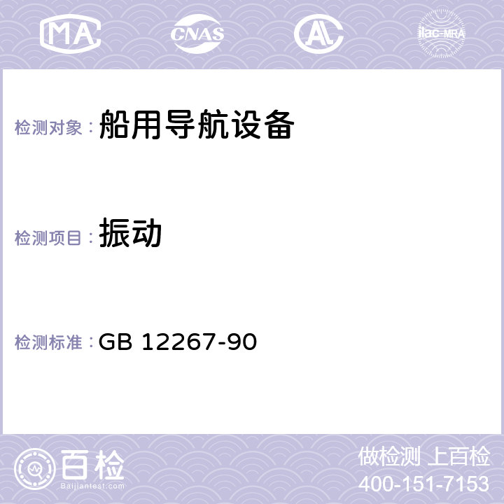 振动 船用导航设备通用要求和试验方法 GB 12267-90 14.4