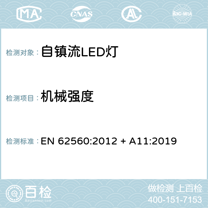 机械强度 普通照明用50V以上自镇流LED灯安全要求 EN 62560:2012 + A11:2019 9