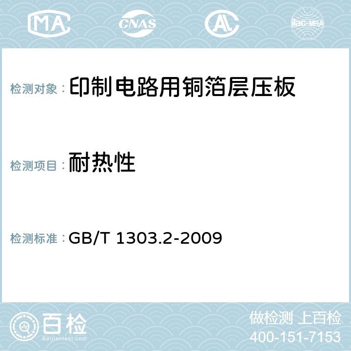 耐热性 电气用热固性树脂工业硬质层压板 第2部分:试验方法 GB/T 1303.2-2009 7.1