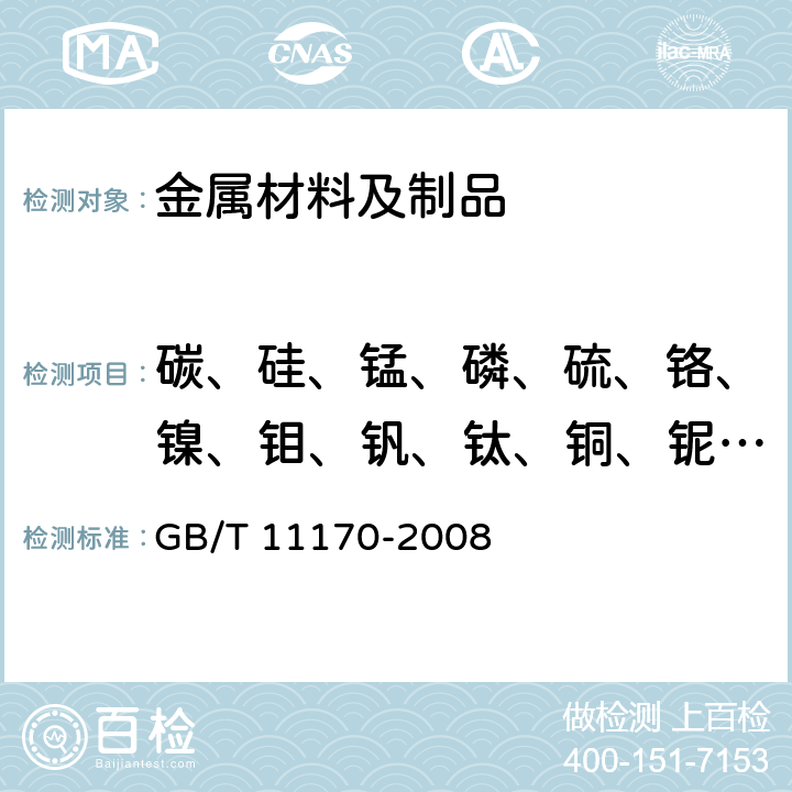 碳、硅、锰、磷、硫、铬、镍、钼、钒、钛、铜、铌、錋、铝 不锈钢 多元素含量的测定 火花放电原子发射光谱法（常规法） GB/T 11170-2008