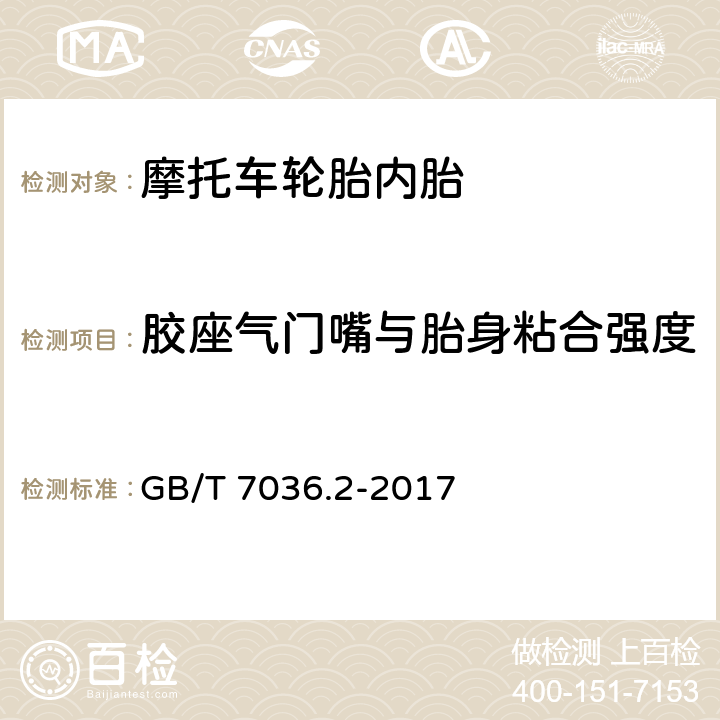 胶座气门嘴与胎身粘合强度 充气轮胎内胎 第2部分：摩托车轮胎内胎 GB/T 7036.2-2017 5.5.1