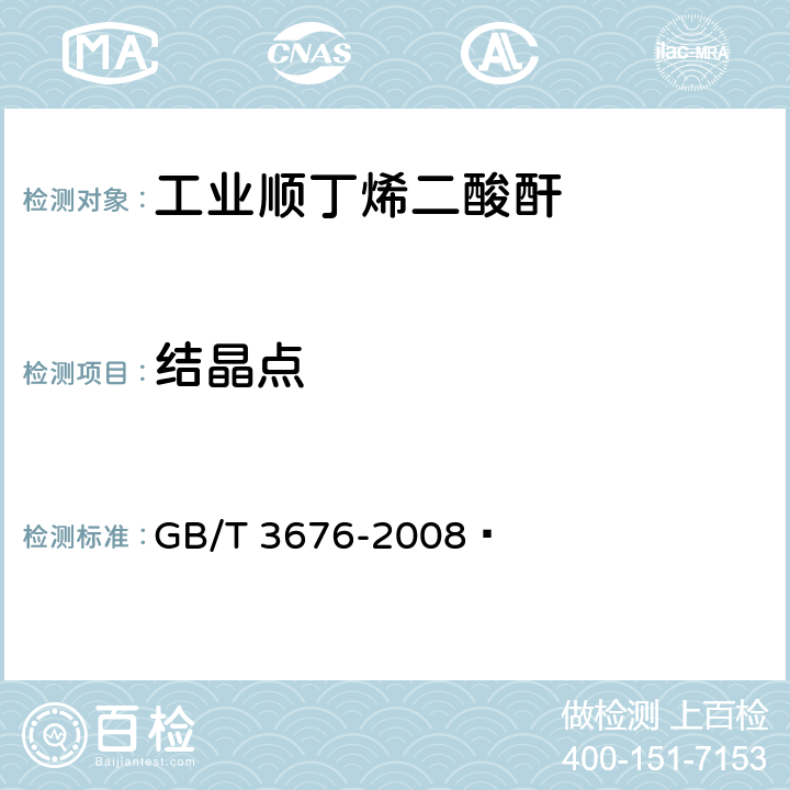 结晶点 《工业用顺丁烯二酸酐》 GB/T 3676-2008  4.4