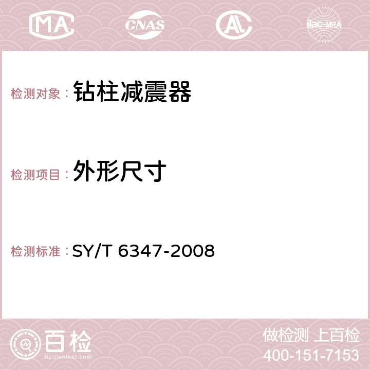 外形尺寸 钻柱减震器 SY/T 6347-2008 5