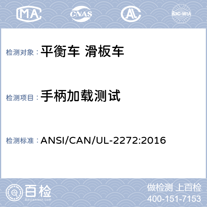 手柄加载测试 个人电动车电气系统的安全 ANSI/CAN/UL-2272:2016 38
