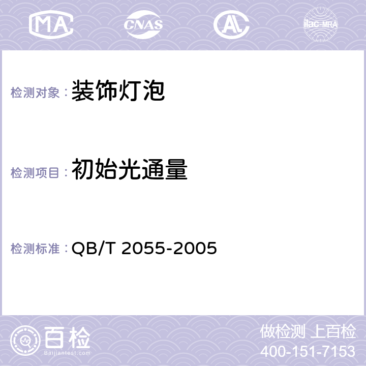 初始光通量 装饰灯泡 QB/T 2055-2005 4.2.4.2