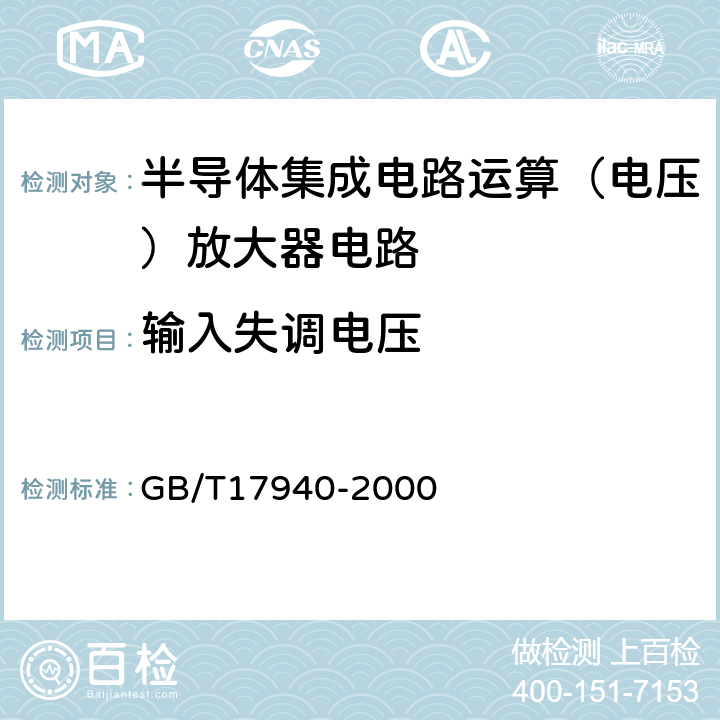 输入失调电压 《半导体器件集成电路第3部分：模拟集成电路》 GB/T17940-2000 第Ⅳ篇/第2节/5