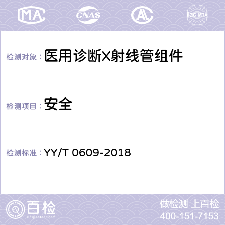 安全 医用诊断X射线管组件通用技术条件 YY/T 0609-2018 5.18
