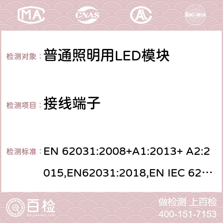 接线端子 普通照明用LED模块 安全要求 EN 62031:2008+A1:2013+ A2:2015,EN62031:2018,EN IEC 62031:2020 8