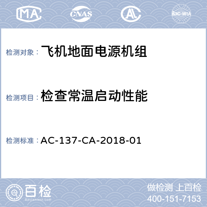 检查常温启动性能 飞机地面电源机组检测规范 AC-137-CA-2018-01 5.38