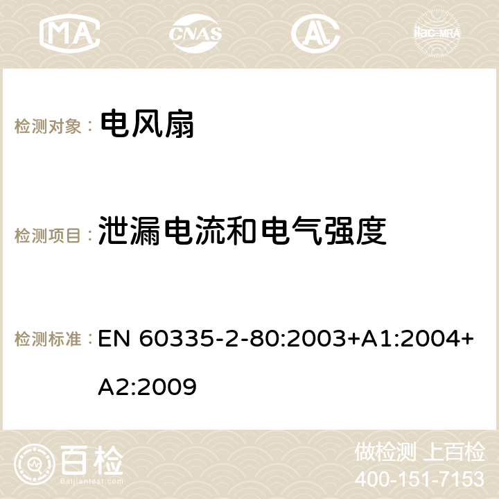 泄漏电流和电气强度 家用和类似用途电器的安全 第2部分：风扇的特殊要求 EN 60335-2-80:2003+A1:2004+A2:2009 16