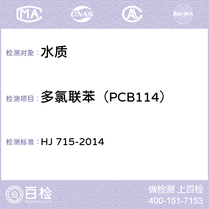 多氯联苯（PCB114） 水质 多氯联苯的测定 气相色谱-质谱法 HJ 715-2014