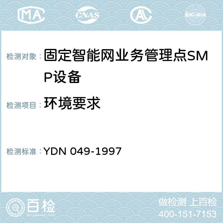 环境要求 YDN 049-199 中国智能网设备业务管理点(SMP)技术规范 7 11