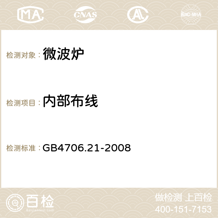 内部布线 家用和类似用途电器的安全 第2部分：微波炉，包括组合型微波炉的特殊要求 GB4706.21-2008 23