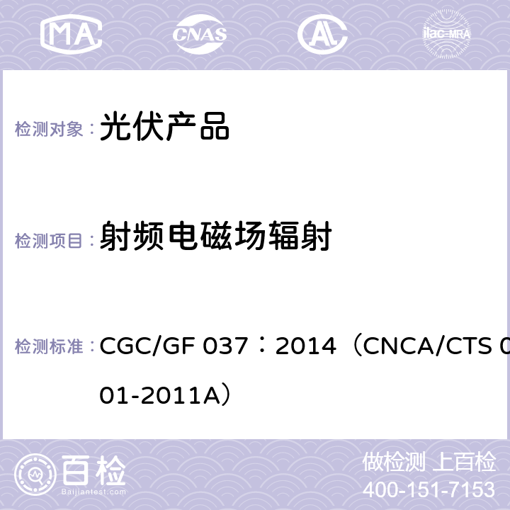 射频电磁场辐射 光伏汇流设备技术规范 CGC/GF 037：2014（CNCA/CTS 0001-2011A）