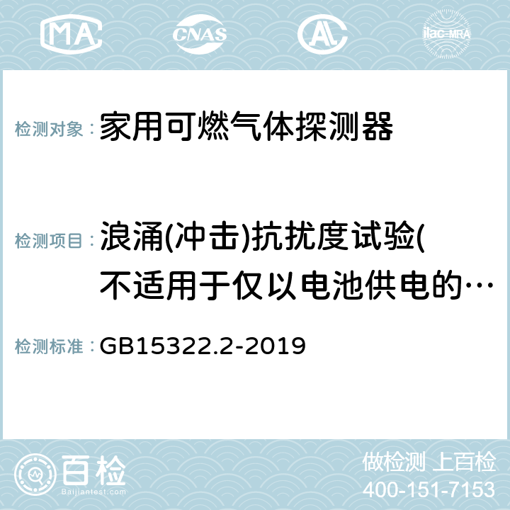 浪涌(冲击)抗扰度试验(不适用于仅以电池供电的试样) 可燃气体探测器第2部分:家用可燃气体探测器 GB15322.2-2019 4.17