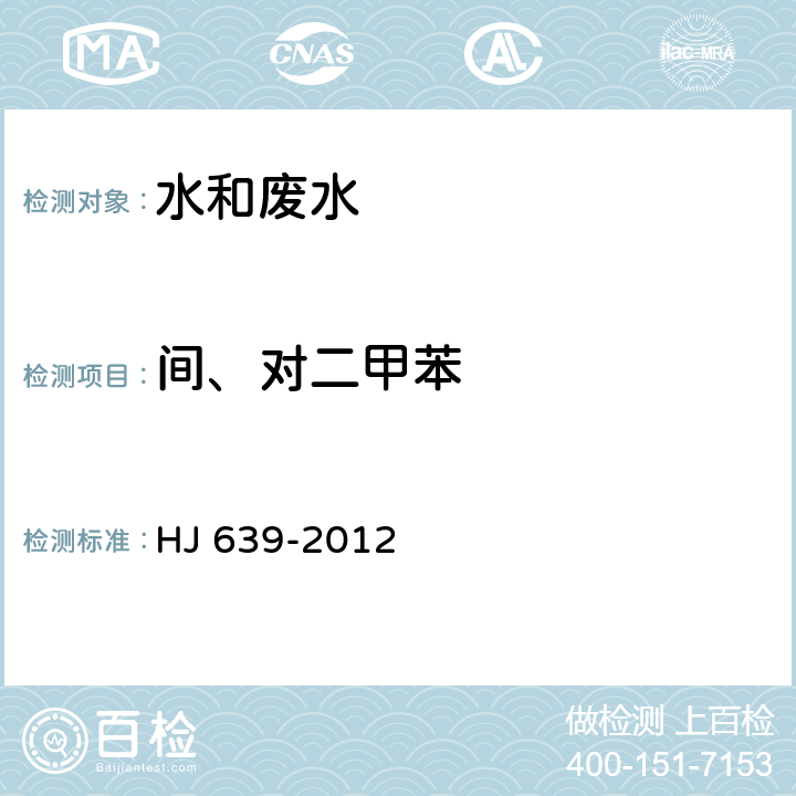 间、对二甲苯 水质 挥发性有机物的测定 吹扫捕集/气相色谱—质谱法 HJ 639-2012