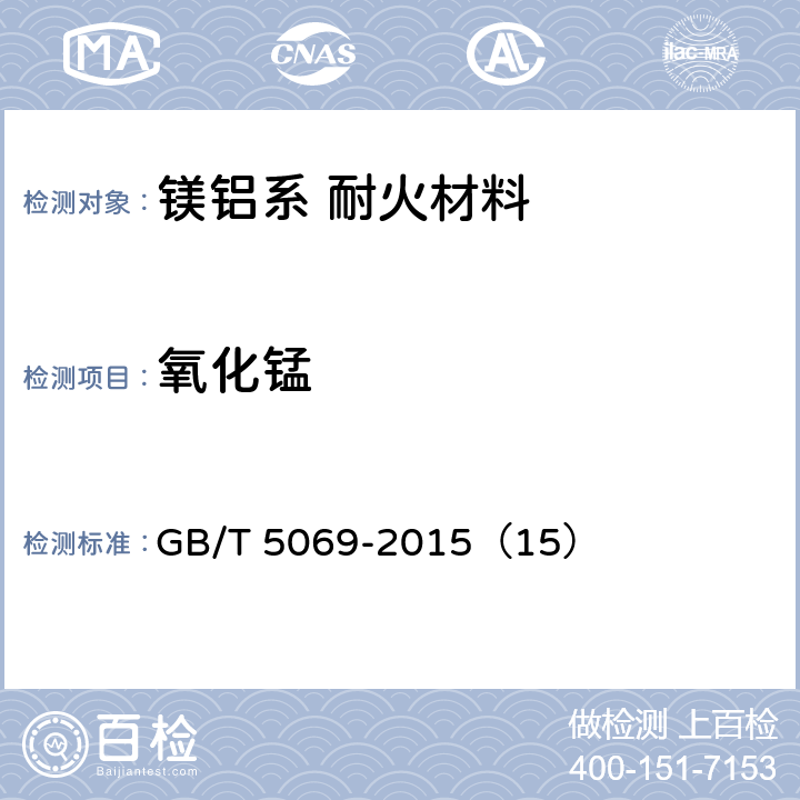 氧化锰 镁铝系耐火材料化学分析方法 GB/T 5069-2015（15）