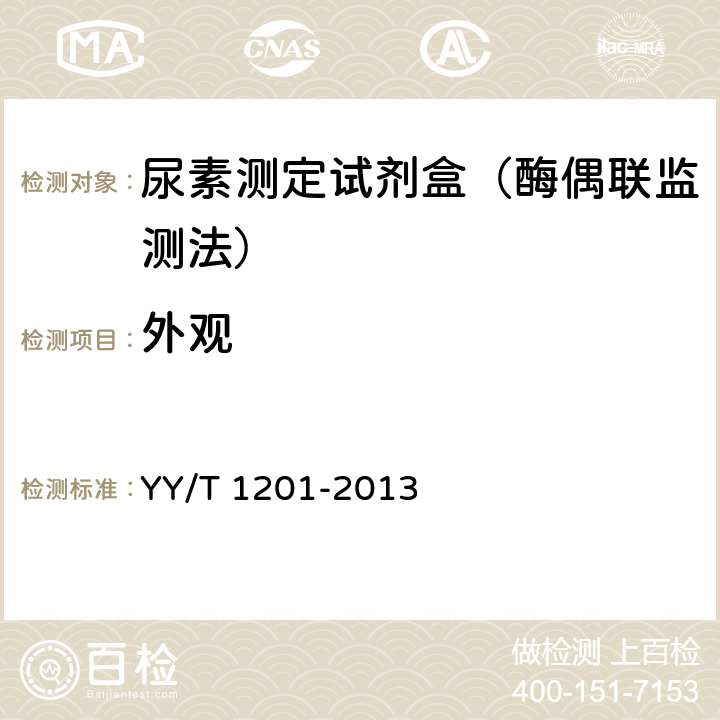 外观 尿素测定试剂盒（酶偶联监测法） YY/T 1201-2013 4.1