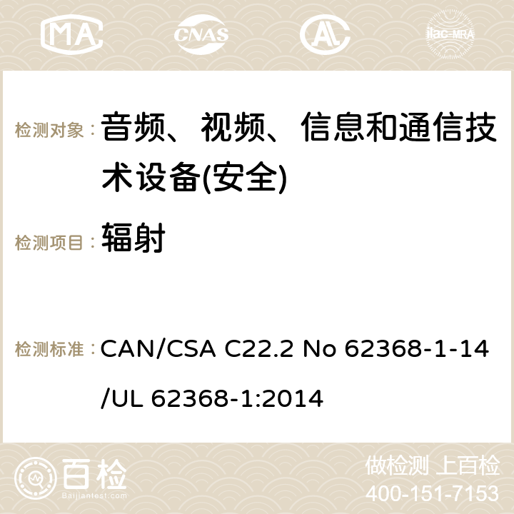 辐射 音频、视频、信息和通信技术设备第1 部分：安全要求 CAN/CSA C22.2 No 62368-1-14/UL 62368-1:2014 第10章节