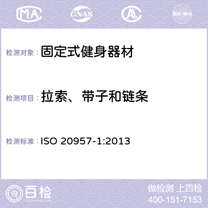 拉索、带子和链条 固定式健身器材 第1部分：通用安全要求和试验方法 ISO 20957-1:2013 5.6
