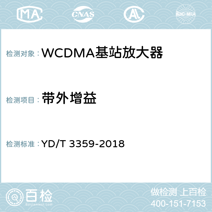 带外增益 2GHz WCDMA数字蜂窝移动通信网 数字直放站技术要求和测试方法 YD/T 3359-2018 7.12