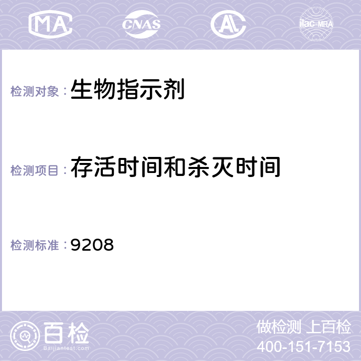 存活时间和杀灭时间 中国药典 2020年版四部通则 9208