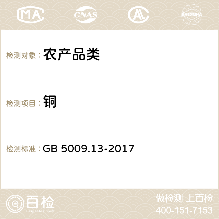 铜 食品安全国家标准 食品中铜的测定 GB 5009.13-2017