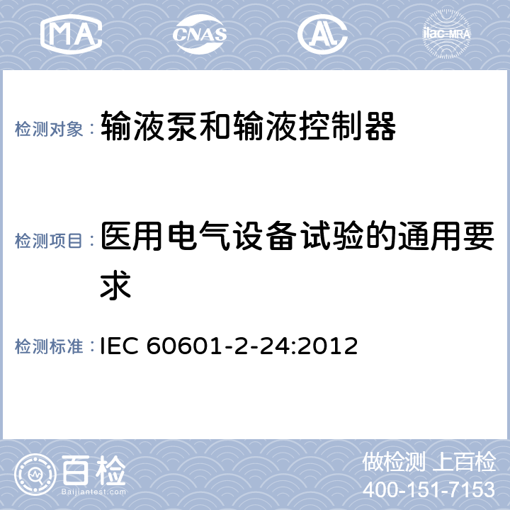 医用电气设备试验的通用要求 医用电气设备 第2-24部分： 输液泵和输液控制器基本安全和性能专用要求 IEC 60601-2-24:2012 201.5