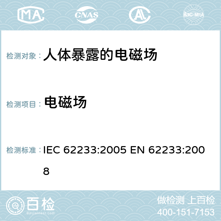 电磁场 人体暴露于家用电器和类似装置的电磁场用测量方法 IEC 62233:2005 EN 62233:2008