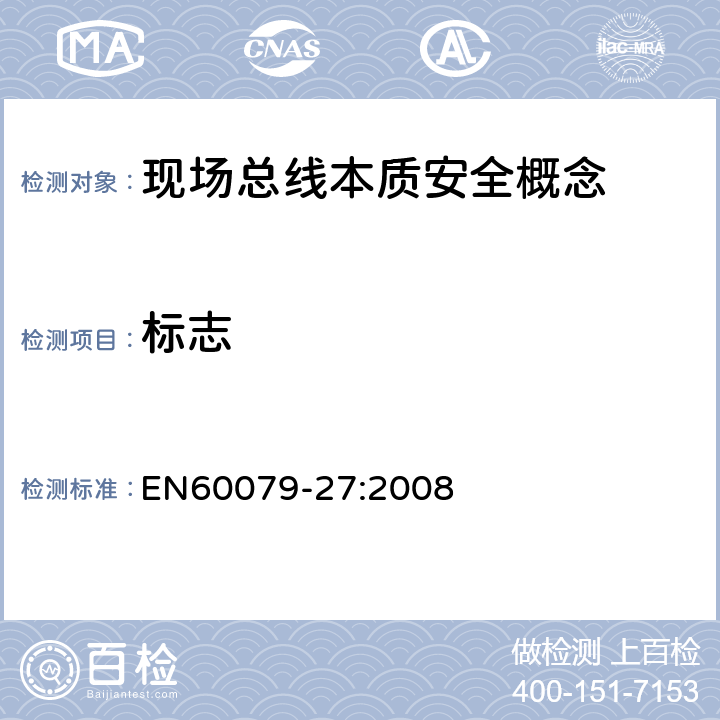 标志 EN 60079-27:2008 爆炸性环境 第27部分：现场总线本质安全概念(FISCO) EN60079-27:2008 4.6