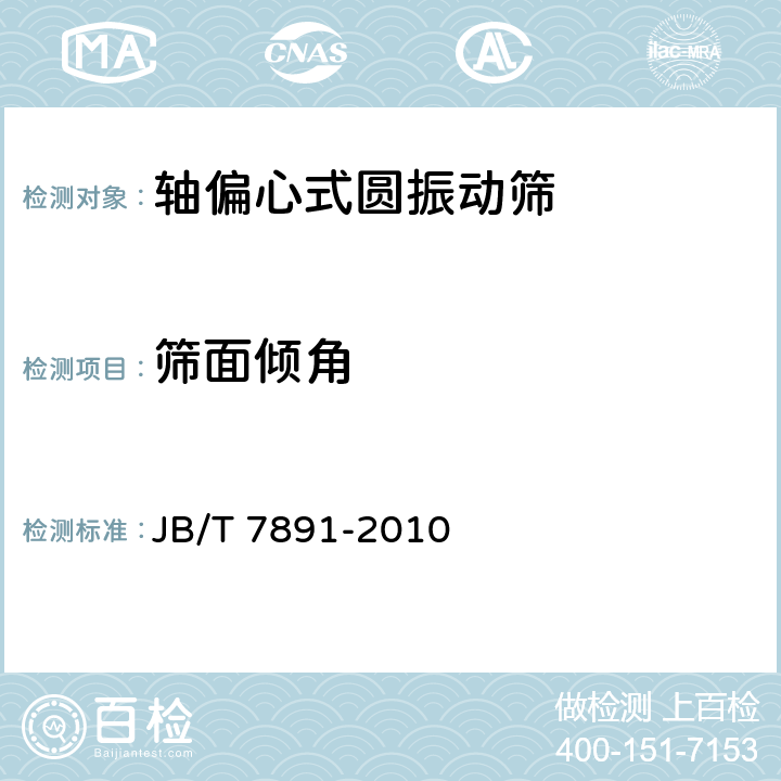 筛面倾角 轴偏心式圆振动筛 JB/T 7891-2010 4.2