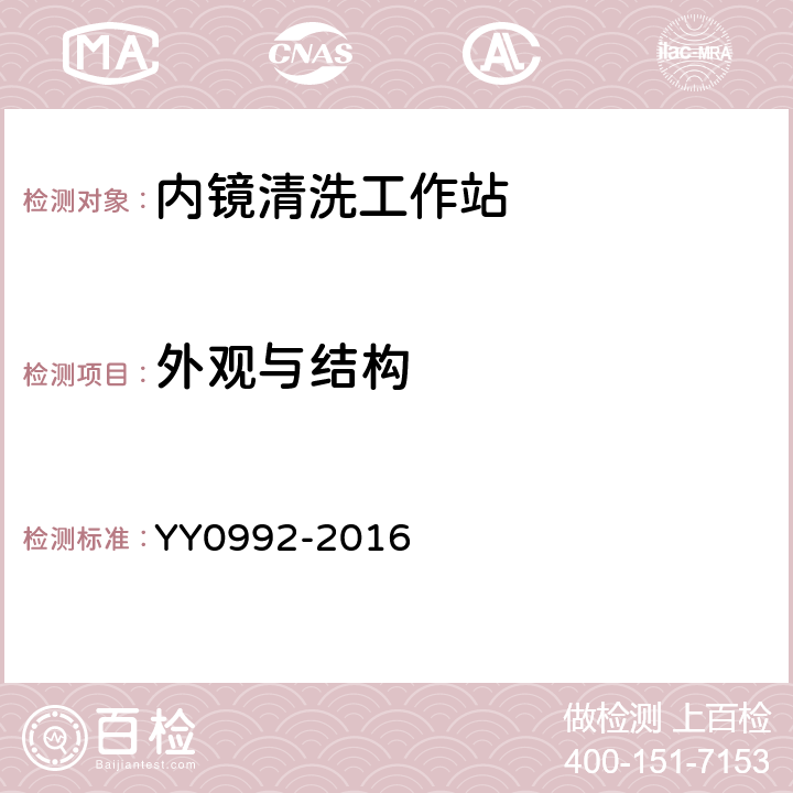 外观与结构 YY/T 0992-2016 【强改推】内镜清洗工作站