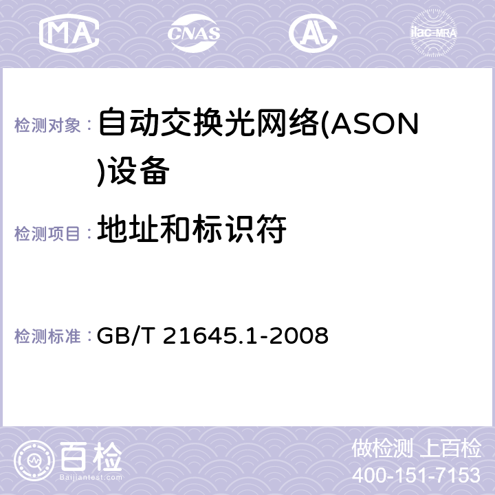 地址和标识符 GB/T 21645.1-2008 自动交换光网络(ASON)技术要求 第1部分:体系结构与总体要求