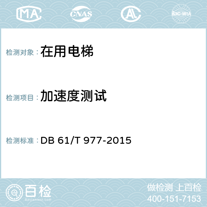 加速度测试 DB61/T 977-2015 在用曳引驱动电梯安全评估规程