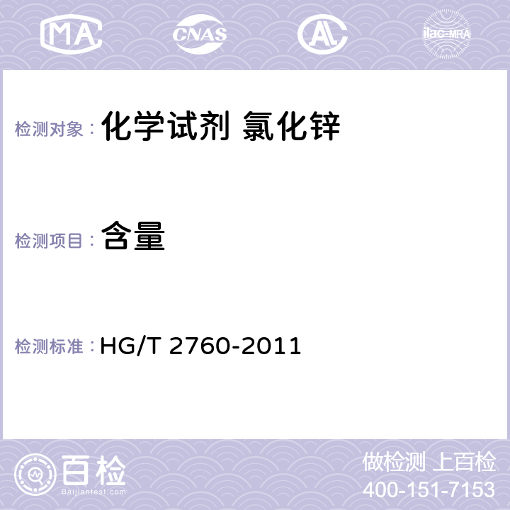 含量 《化学试剂 氯化锌》 HG/T 2760-2011 5.3