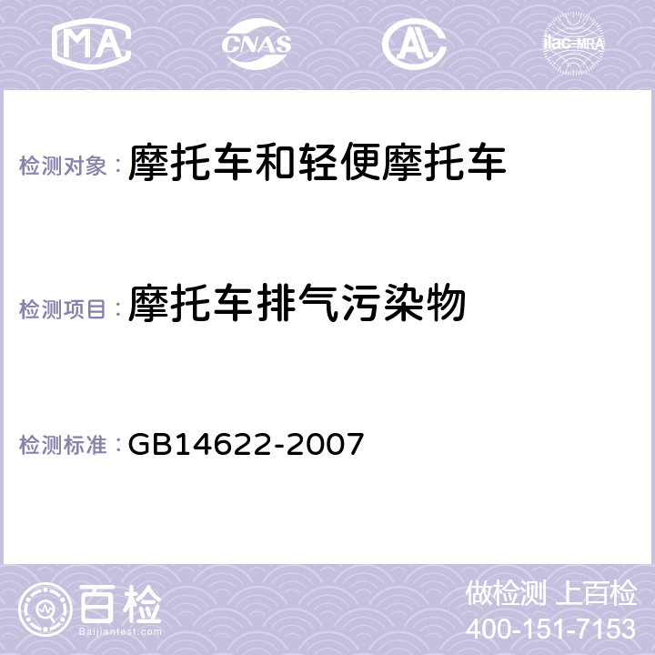 摩托车排气污染物 摩托车污染物排放限值及测量方法（工况法，中国第三阶段） GB14622-2007