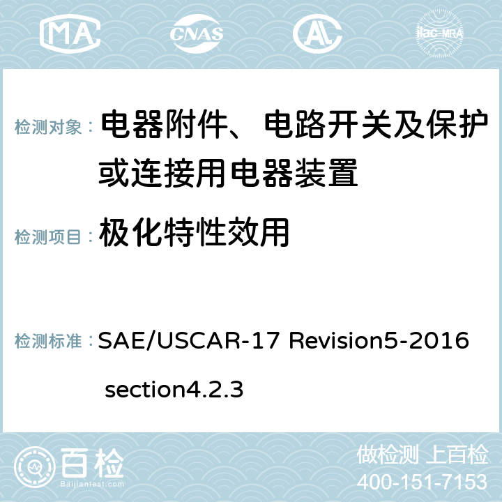 极化特性效用 SAE/USCAR-17 Revision5-2016 section4.2.3 汽车射频连接器系统性能规范4.2.3 