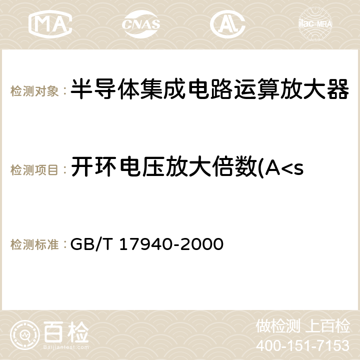 开环电压放大倍数(A<sub>VO</sub>) 半导体器件集成电路第3部分：模拟集成电路 GB/T 17940-2000