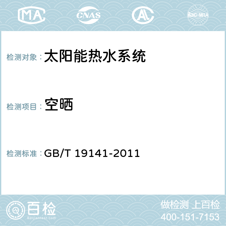 空晒 家用太阳能热水系统技术条件 GB/T 19141-2011