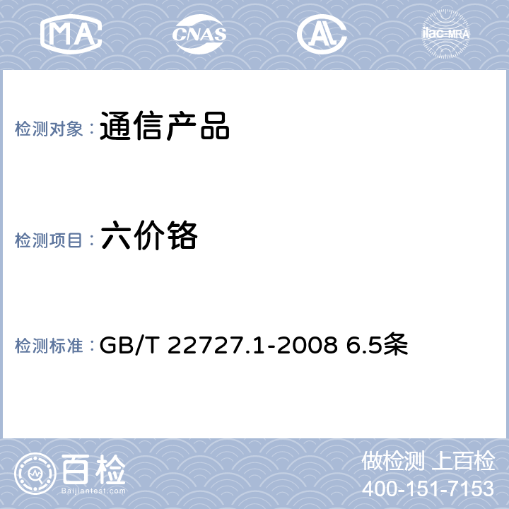 六价铬 通信产品有害物质安全限值及测试方法 第1部分： 电信终端产品 GB/T 22727.1-2008 6.5条