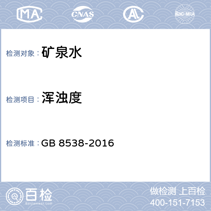 浑浊度 食品安全国家标准 饮用天然矿泉水检验方法GB 8538-2016 GB 8538-2016 （5）