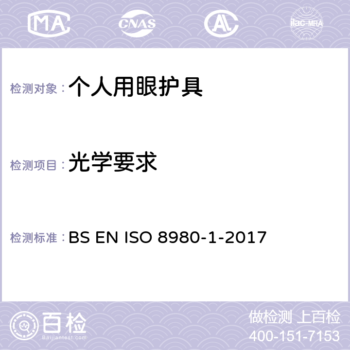 光学要求 眼科光学 未加工眼镜片 单视镜片和多焦镜头规范 BS EN ISO 8980-1-2017 3,4,5,6,7,8,9