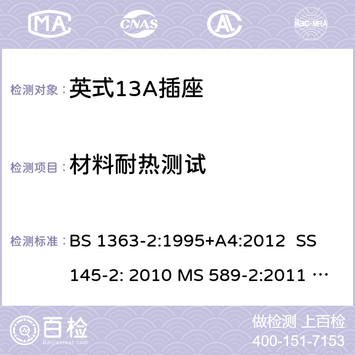 材料耐热测试 英式13A插座测试方法 BS 1363-2:1995+A4:2012 SS 145-2: 2010 MS 589-2:2011 MS 589-2: 2018 BS 1363-2: 2016+A1: 2018 SS 145-2: 2018 SASO 2203: 2018 22; 5.9