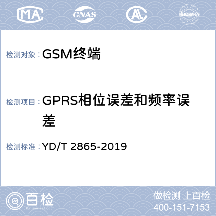 GPRS相位误差和频率误差 LTE/TD-SCDMA/WCDMA/GSM(GPRS)多模双卡多待终端设备测试方法 YD/T 2865-2019 5.1