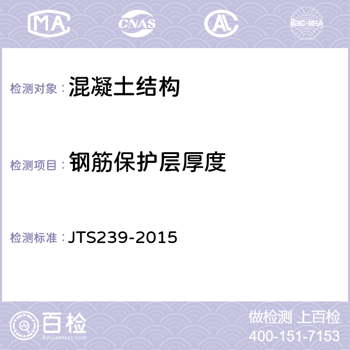 钢筋保护层厚度 《水运工程混凝土结构实体检测技术规程》 JTS239-2015 7.1