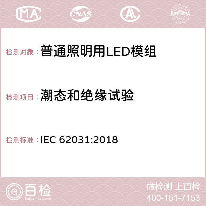 潮态和绝缘试验 普通照明用LED模组 安全要求 IEC 62031:2018 11