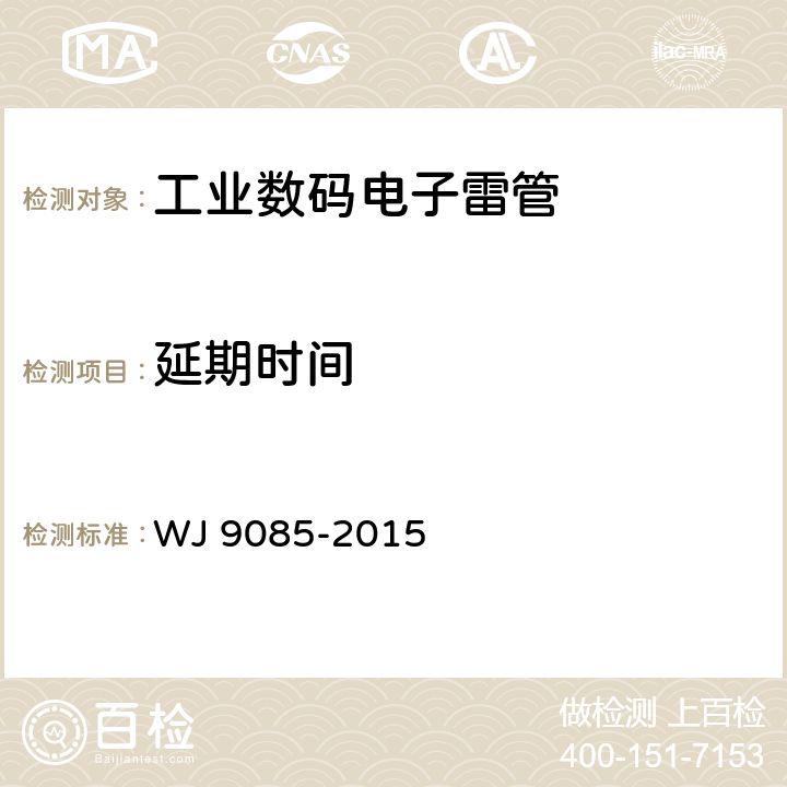 延期時間 工業(yè)數(shù)碼電子雷管 WJ 9085-2015 條款6.3.15