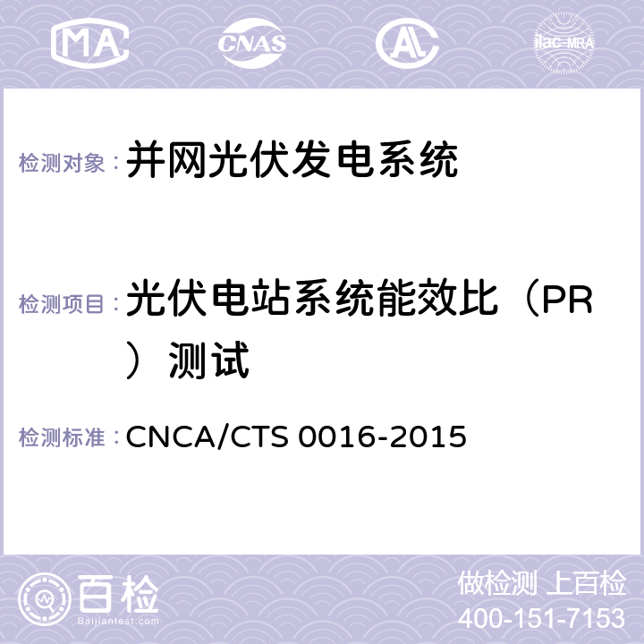 光伏电站系统能效比（PR）测试 并网光伏电站性能检测与质量评估技术规范 CNCA/CTS 0016-2015 6.3