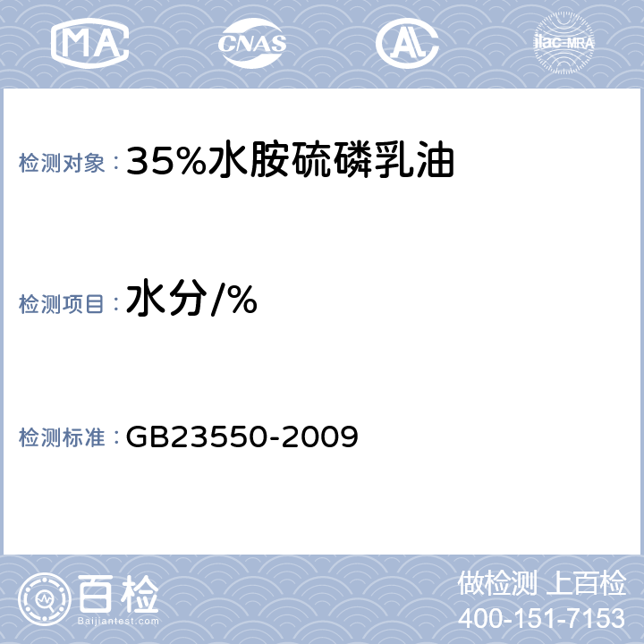 水分/% 《35%水胺硫磷乳油》 GB23550-2009 4.4
