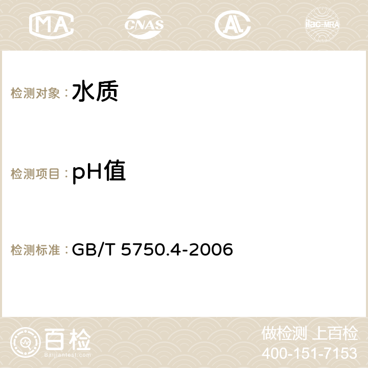 pH值 生活饮用水标准检验方法 感官性状和物理指标 GB/T 5750.4-2006